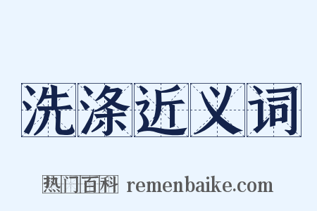 洗涤近义词是什么意思的图片